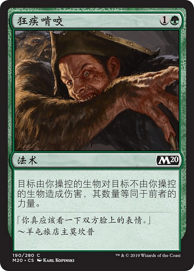 狂疾啃咬