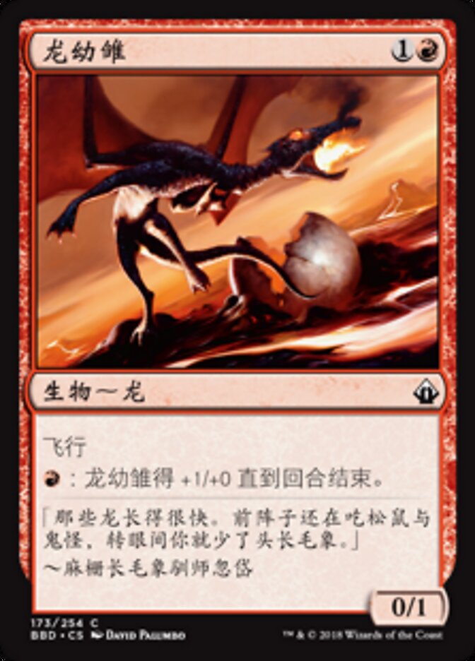 龙幼雏
