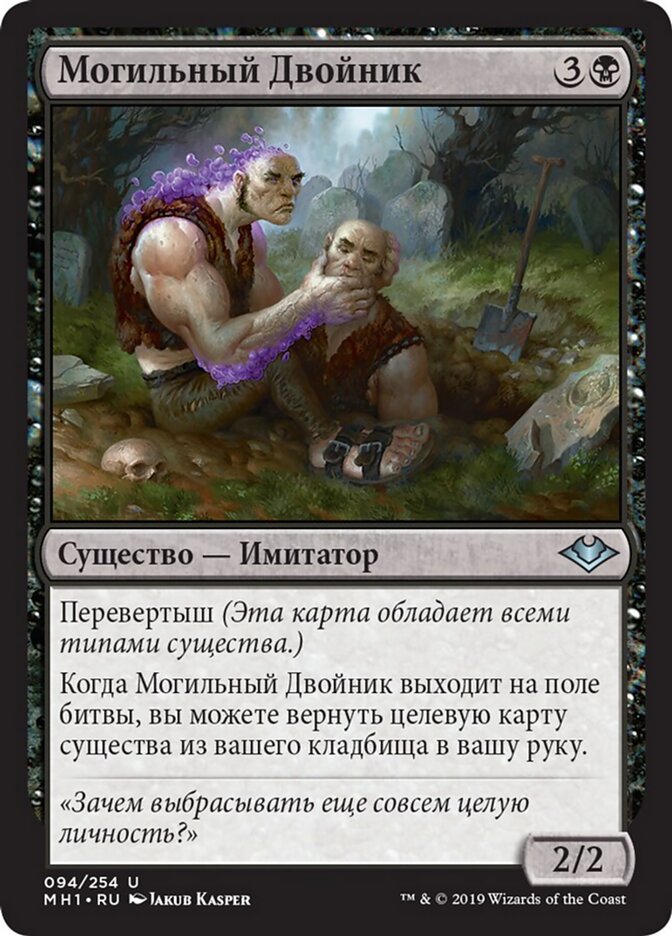 Могильный Двойник