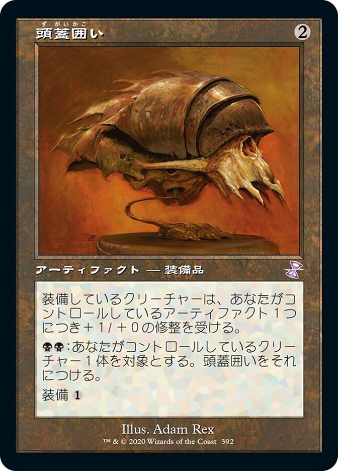 頭蓋囲い