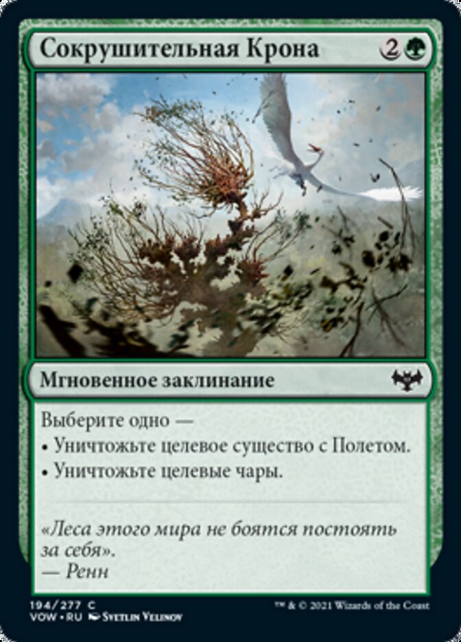 Сокрушительная Крона