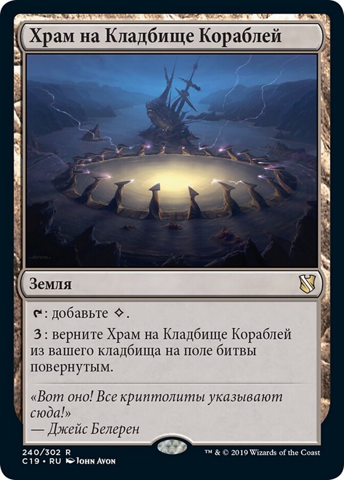 Храм на Кладбище Кораблей