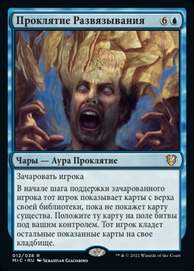 Проклятие Развязывания