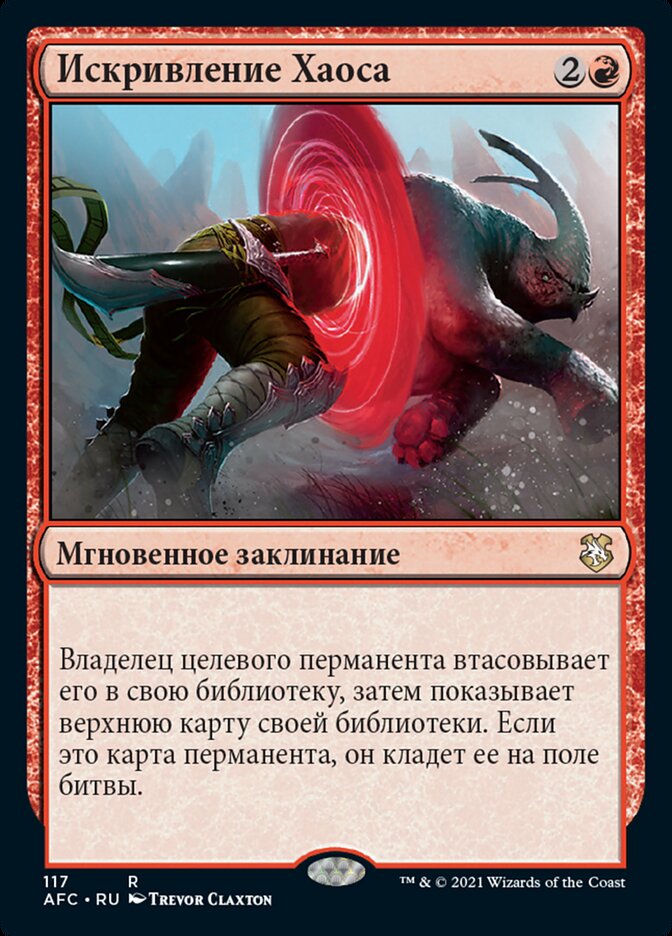 Искривление Хаоса