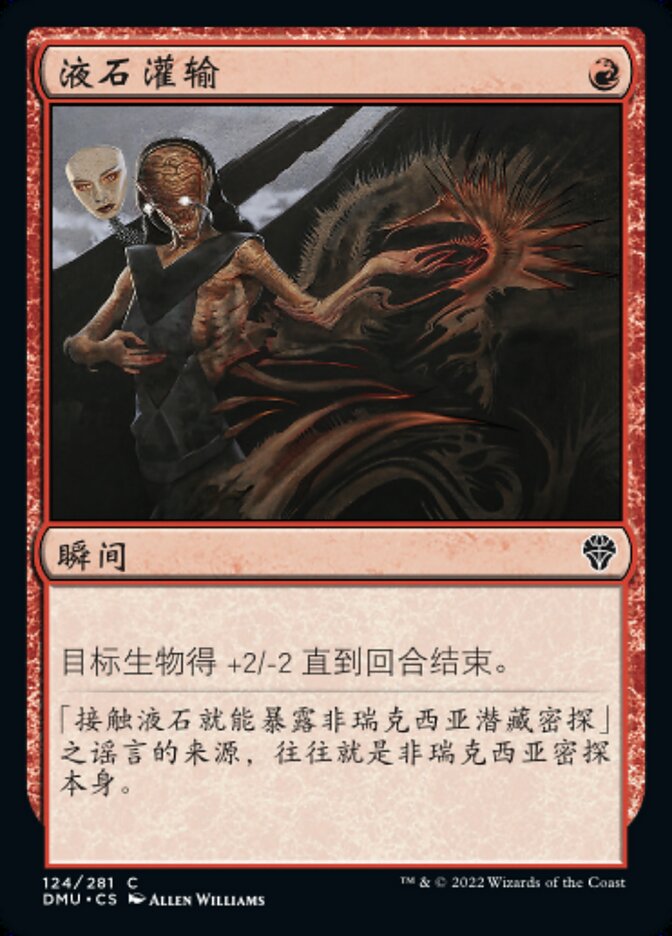 液石灌输