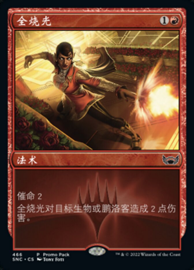 全烧光