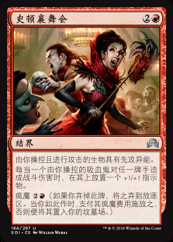 史顿襄舞会