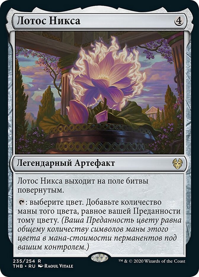 Лотос Никса