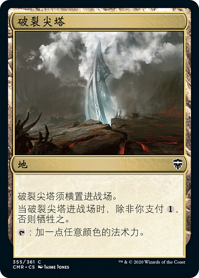 破裂尖塔