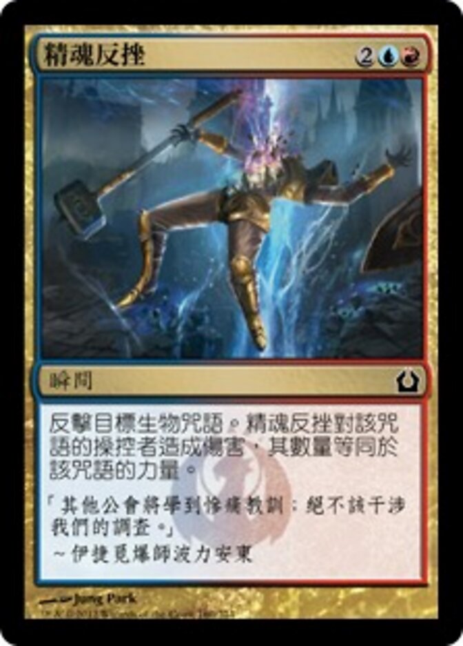 精魂反挫