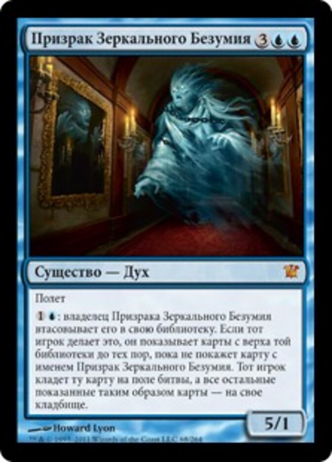 Призрак Зеркального Безумия