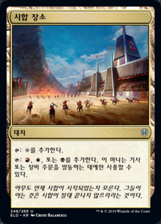 시합 장소