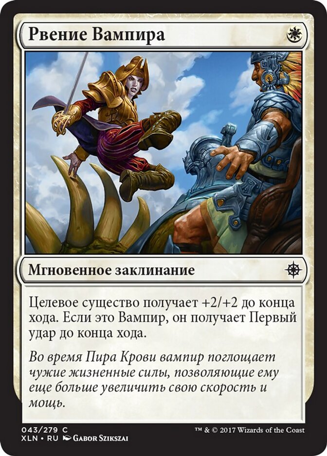 Рвение Вампира