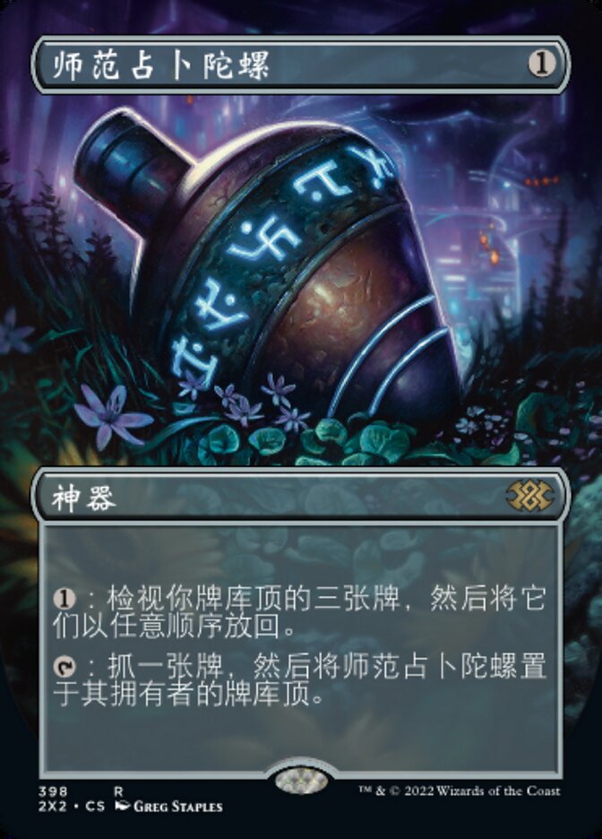 师范占卜陀螺