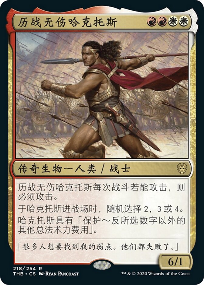 历战无伤哈克托斯