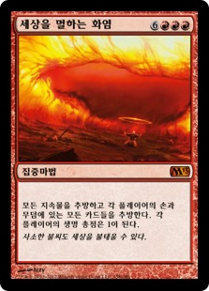 세상을 멸하는 화염