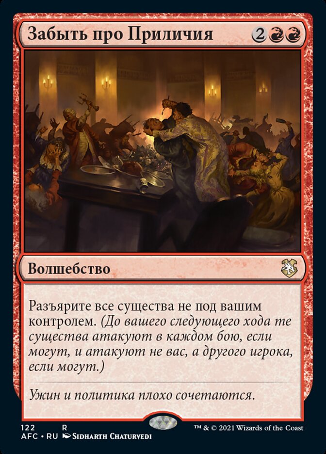 Забыть про Приличия