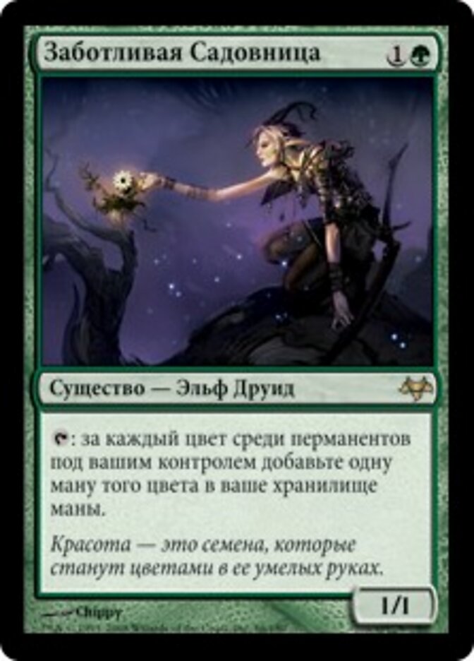 Заботливая Садовница