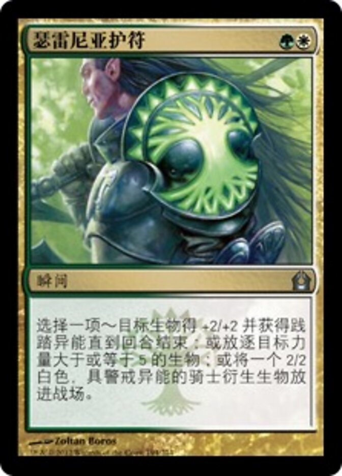 瑟雷尼亚护符