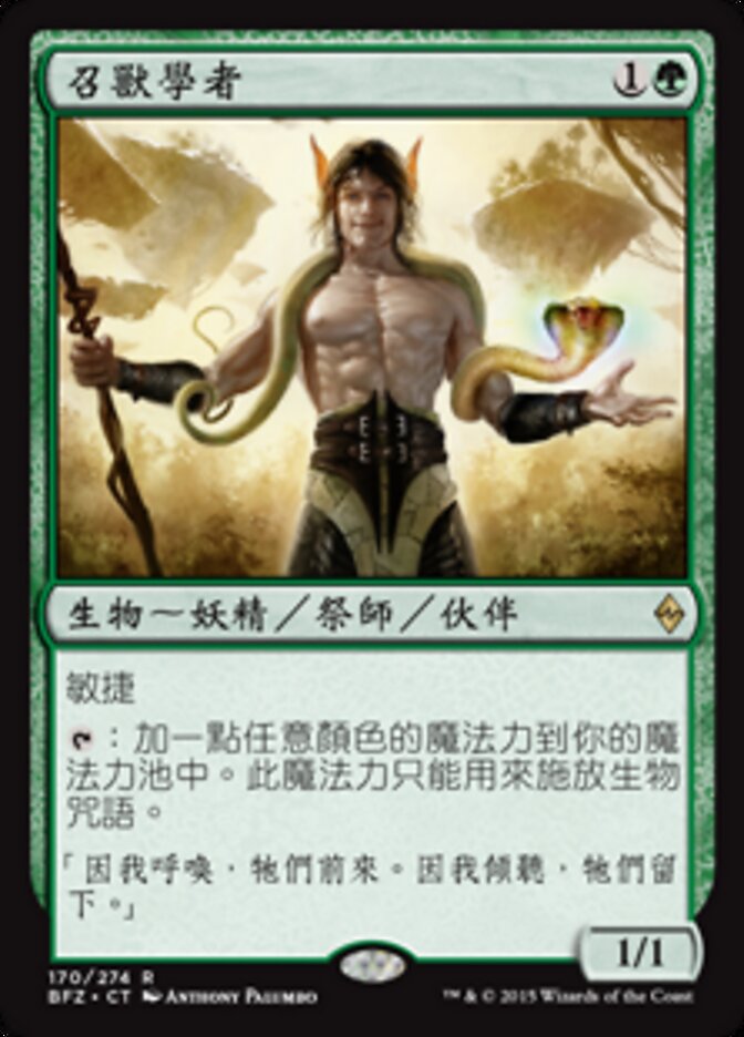 召獸學者