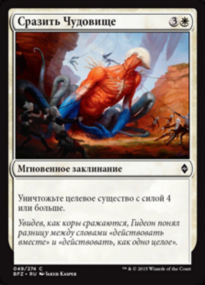 Сразить Чудовище