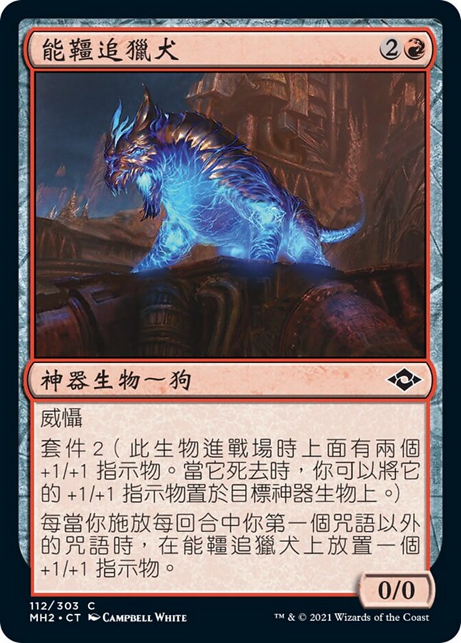 能韁追獵犬