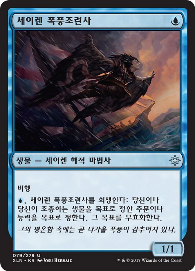 세이렌 폭풍조련사