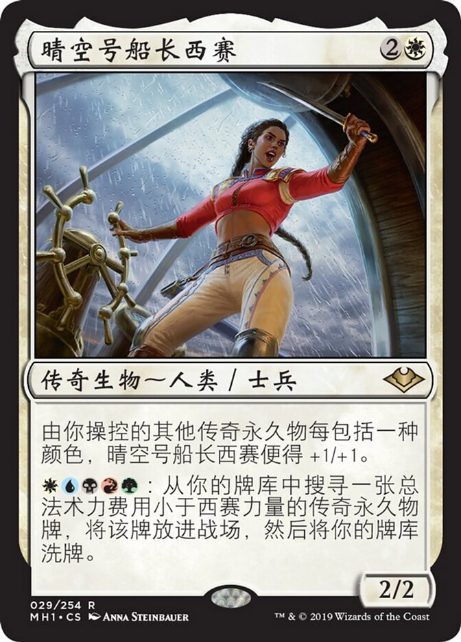 晴空号船长西赛
