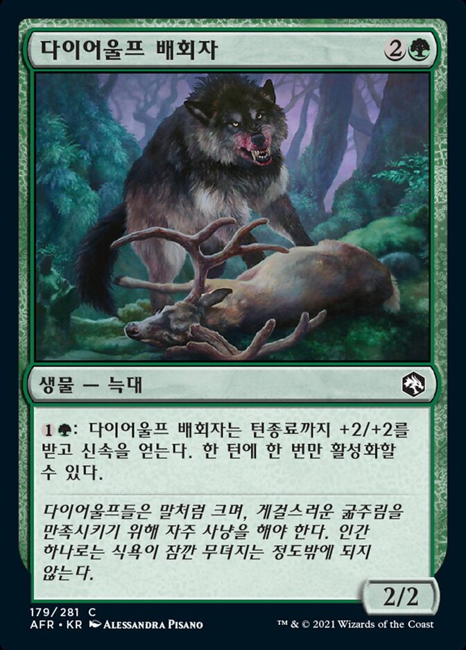 다이어울프 배회자