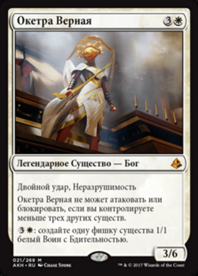 Окетра Верная