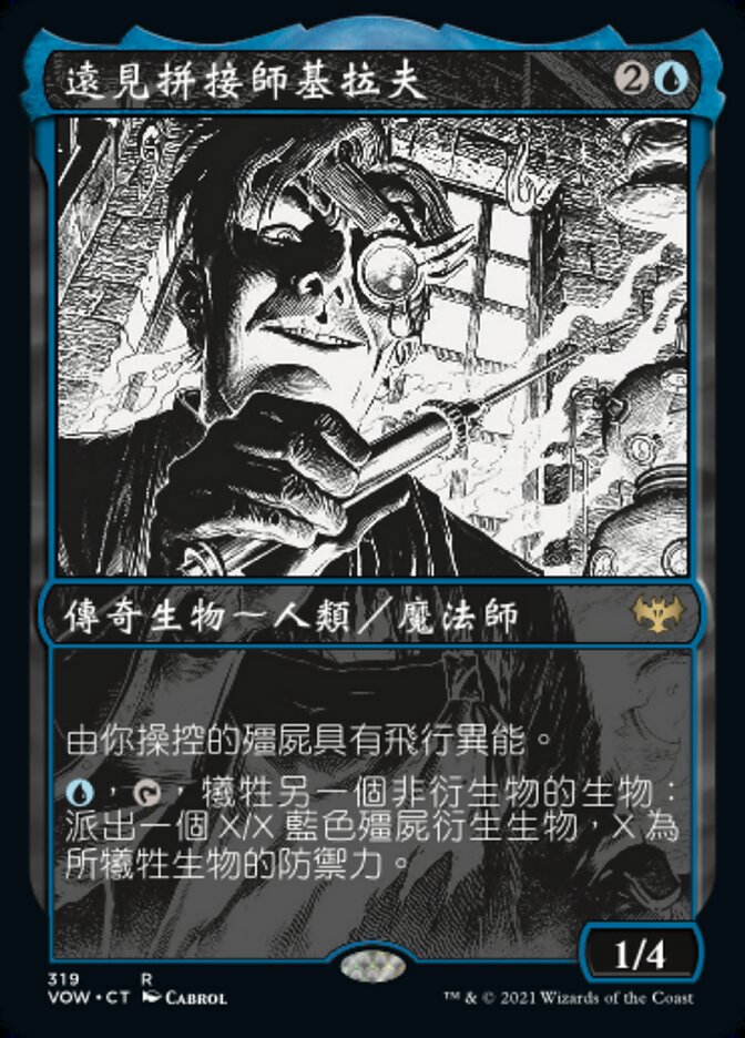 遠見拼接師基拉夫