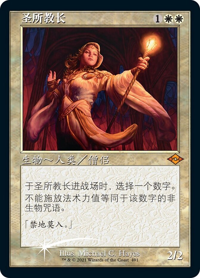 圣所教长