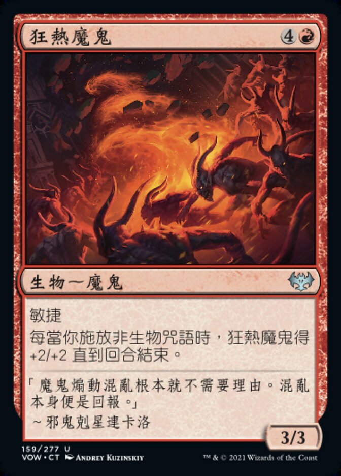 狂熱魔鬼