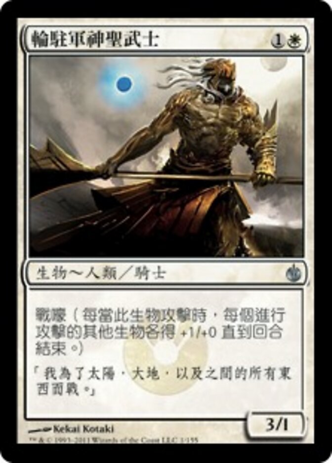 輪駐軍神聖武士