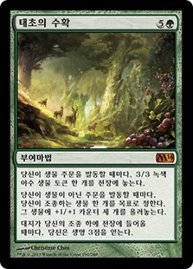 태초의 수확