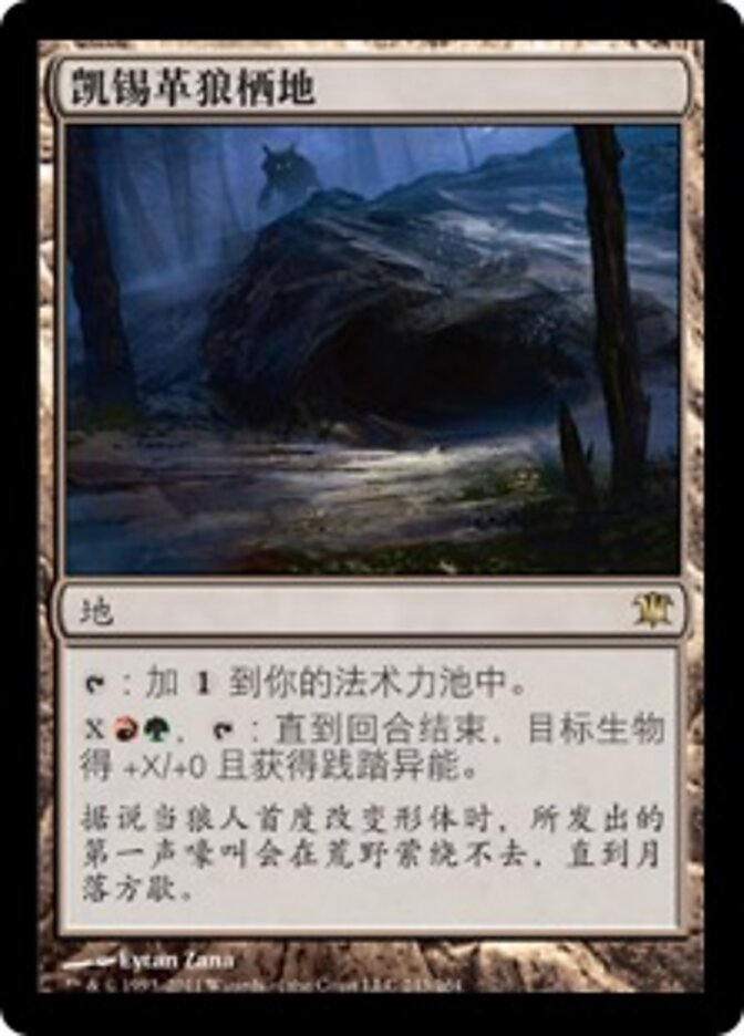 凯锡革狼栖地