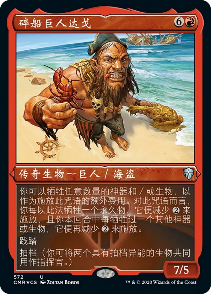 碎船巨人达戈