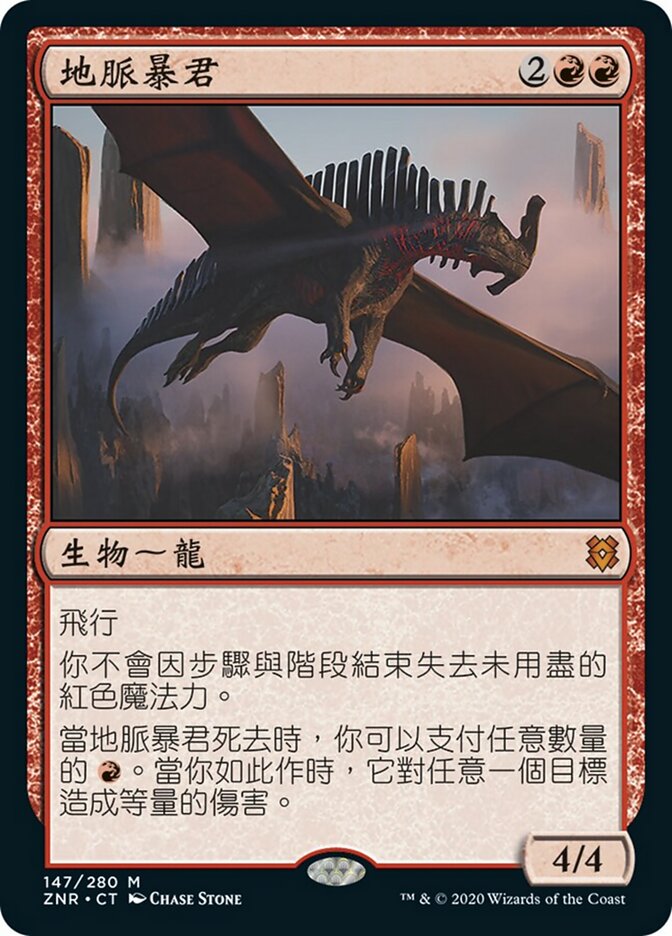 地脈暴君