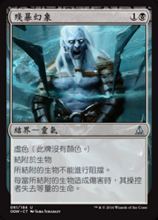 殘暴幻象