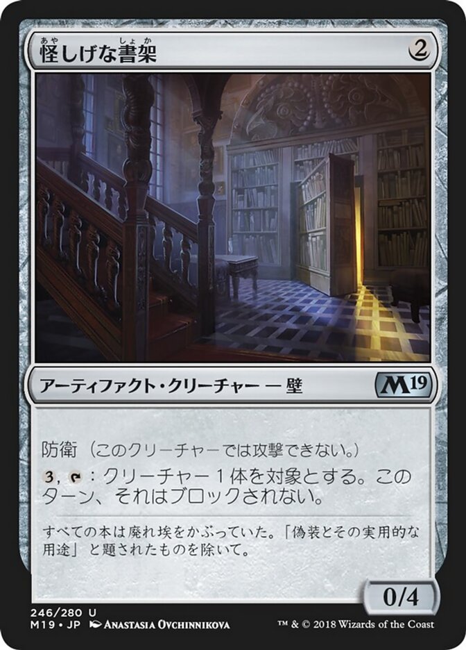怪しげな書架