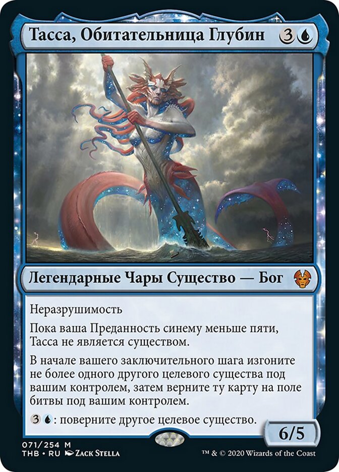 Тасса, Обитательница Глубин