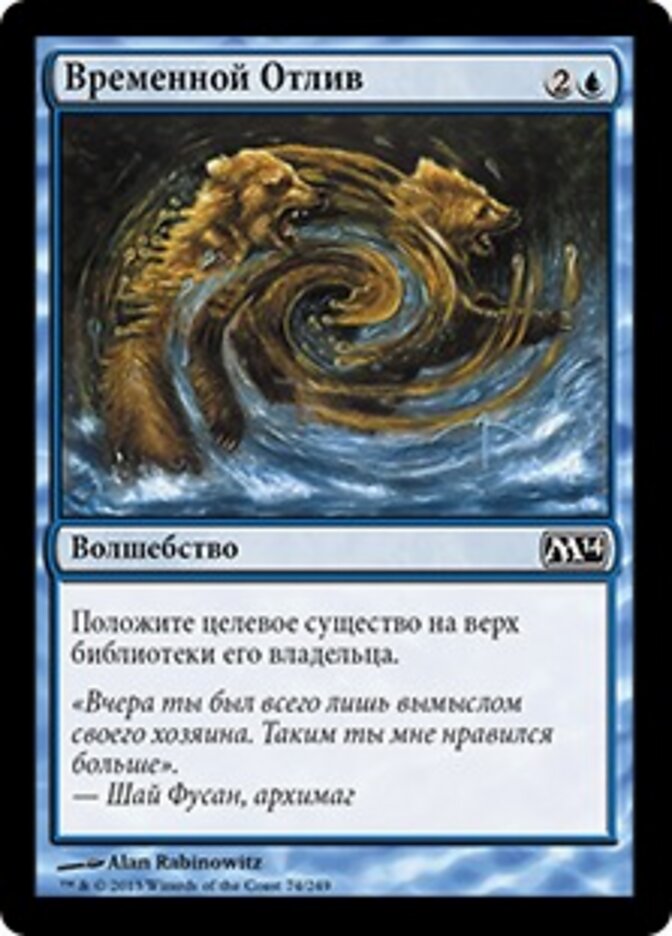 Временной Отлив
