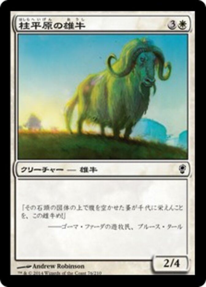 柱平原の雄牛