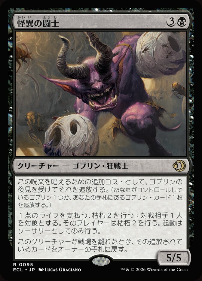怪異の闘士