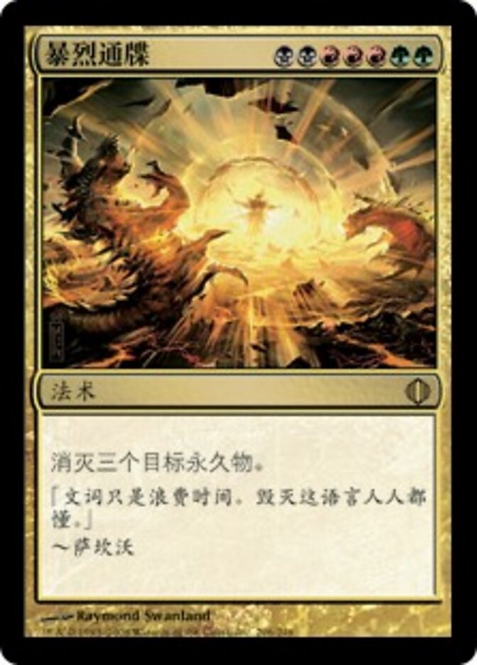 暴烈通牒