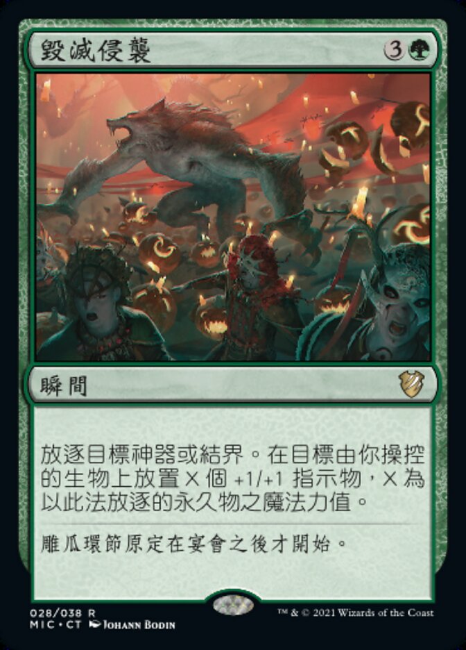 毀滅侵襲