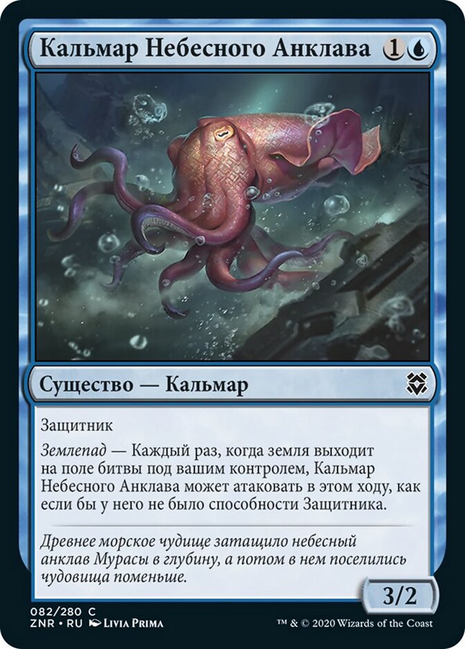 Кальмар Небесного Анклава