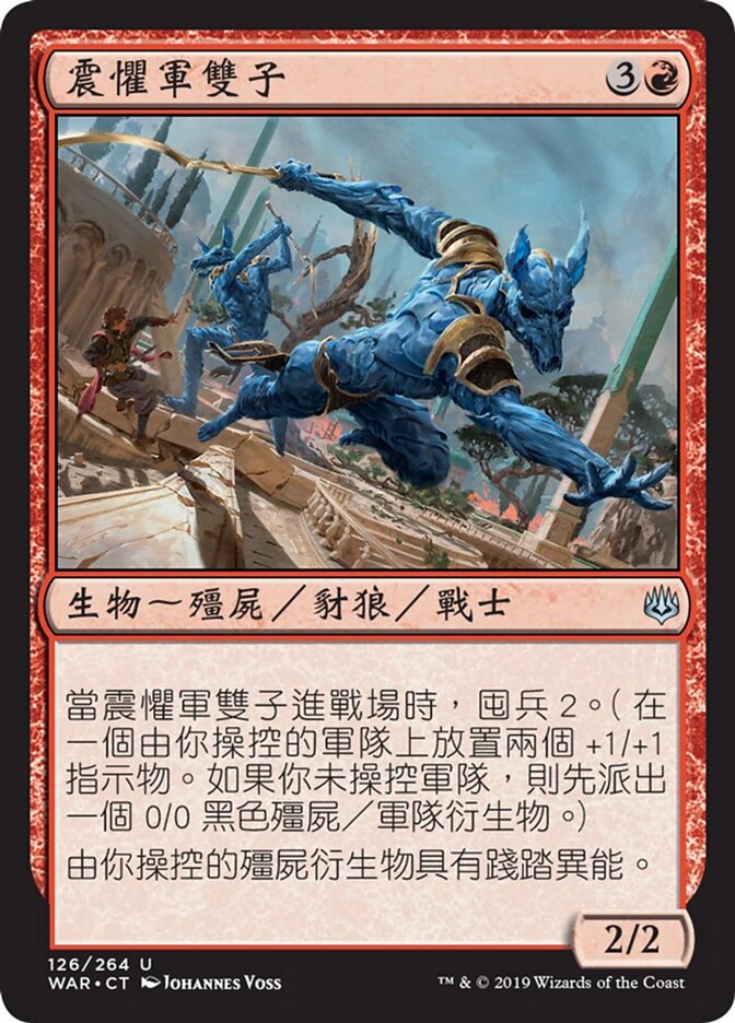 震懼軍雙子