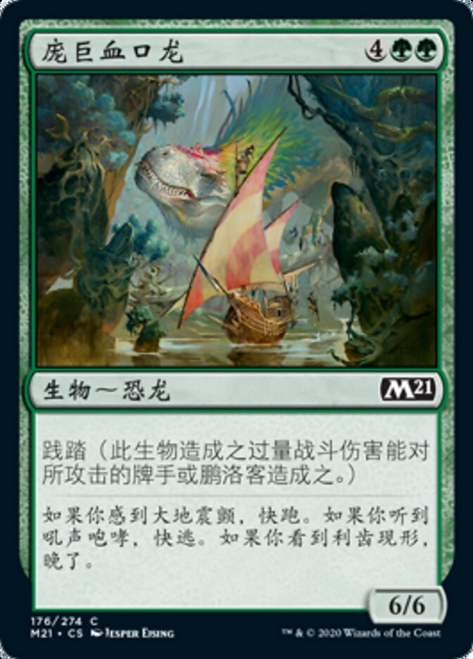 庞巨血口龙