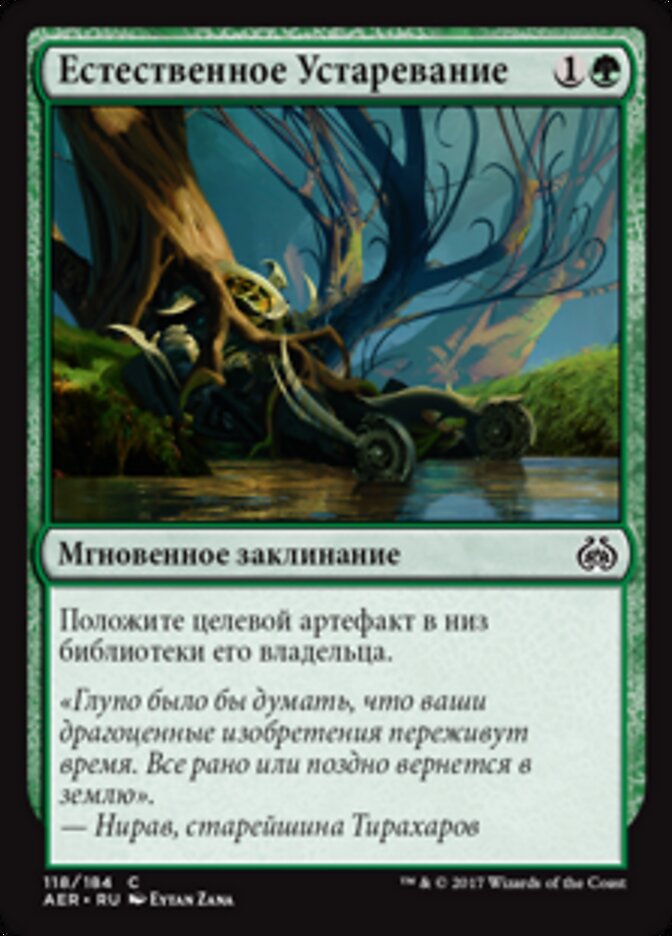 Естественное Устаревание